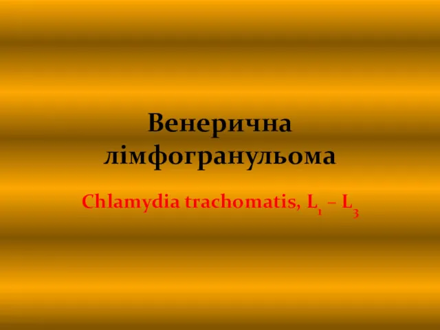 Венерична лімфогранульома Chlamydia trachomatis, L1 – L3