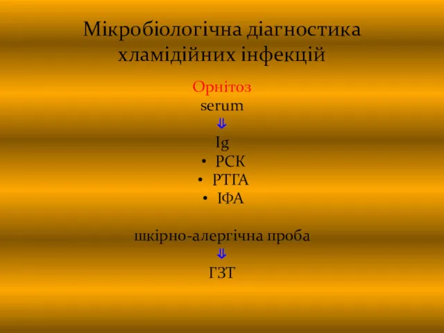 Мікробіологічна діагностика хламідійних інфекцій Орнітоз serum ⇓ Ig РСК РТГА ІФА шкірно-алергічна проба ⇓ ГЗТ