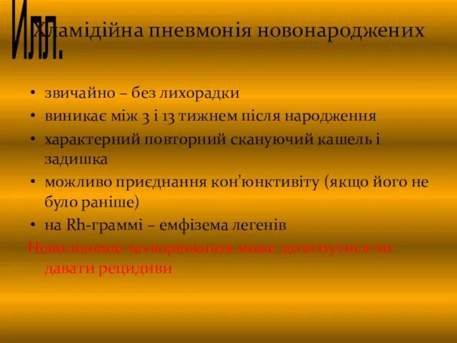 Хламідійна пневмонія новонароджених звичайно – без лихорадки виникає між 3