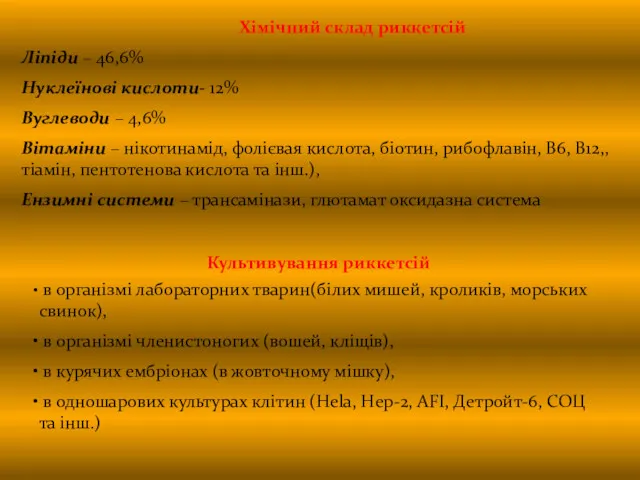 Культивування риккетсій в організмі лабораторних тварин(білих мишей, кроликів, морських свинок),