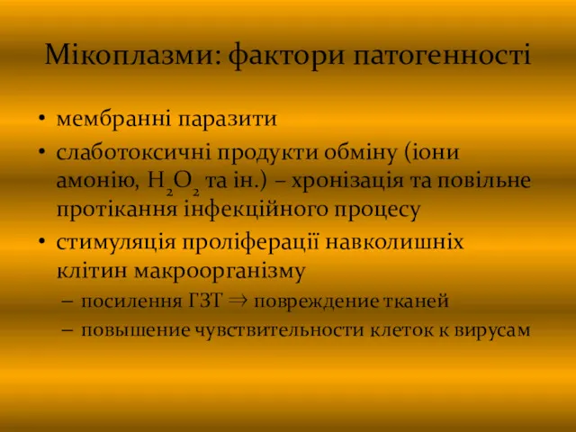 Мікоплазми: фактори патогенності мембранні паразити слаботоксичні продукти обміну (іони амонію,