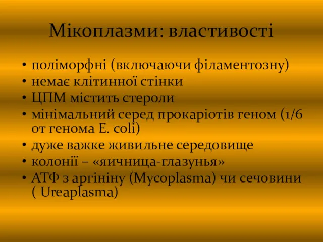 Мікоплазми: властивості поліморфні (включаючи філаментозну) немає клітинної стінки ЦПМ містить