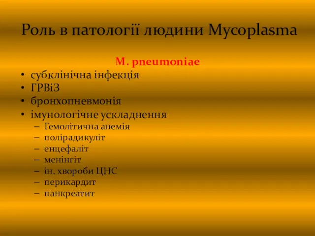 Роль в патології людини Mycoplasma M. pneumoniae субклінічна інфекція ГРВіЗ