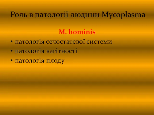 Роль в патології людини Mycoplasma M. hominis патологія сечостатевої системи патологія вагітності патологія плоду