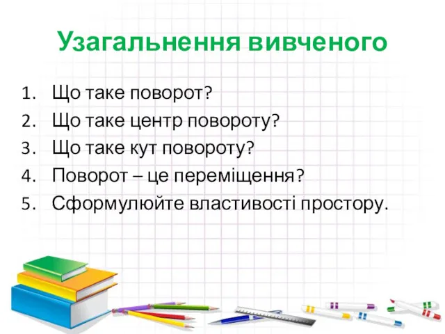 Узагальнення вивченого Що таке поворот? Що таке центр повороту? Що таке кут повороту?