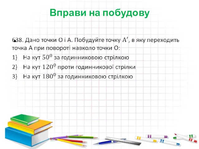 Вправи на побудову