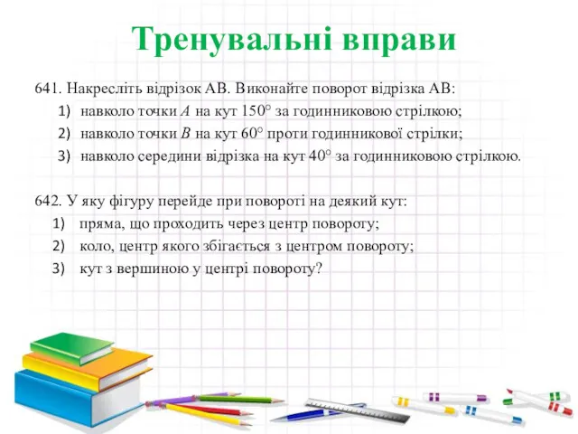 Тренувальні вправи 641. Накресліть відрізок АВ. Виконайте поворот відрізка АВ: навколо точки А