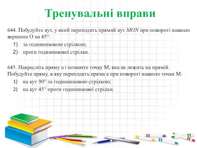 Тренувальні вправи 644. Побудуйте кут, у який переходить прямий кут MON при повороті