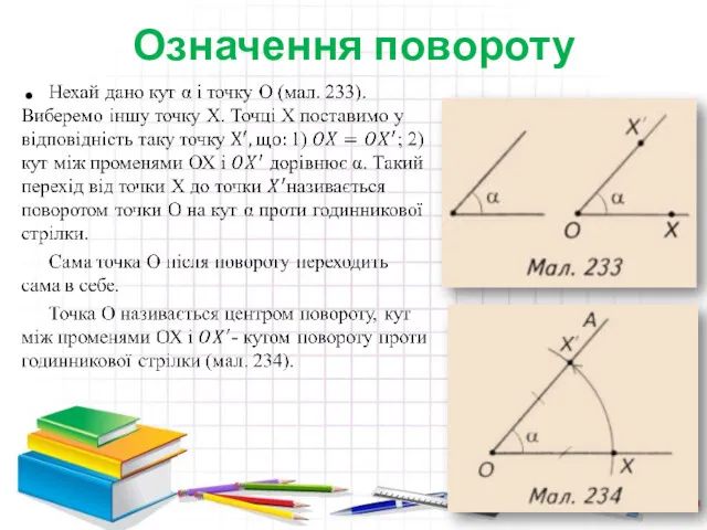 Означення повороту