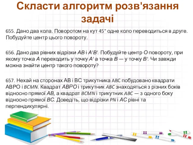 Скласти алгоритм розв'язання задачі 655. Дано два кола. Поворотом на кут 45° одне