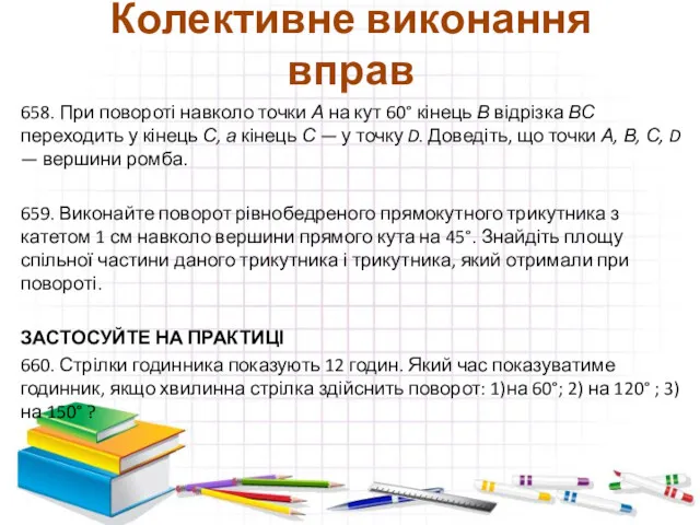 Колективне виконання вправ 658. При повороті навколо точки А на кут 60° кінець