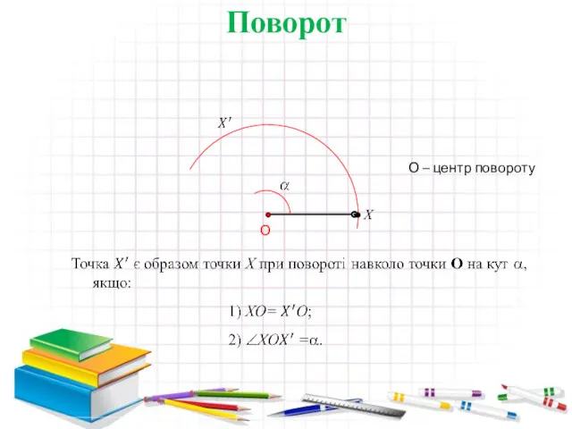 Поворот Х О О – центр повороту