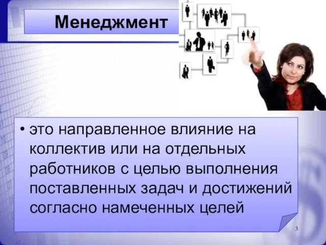 Менеджмент это направленное влияние на коллектив или на отдельных работников с целью выполнения