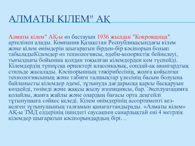 АЛМАТЫ КІЛЕМ" АҚ Алматы кілем" АҚ-ы өз бастауын 1936 жылдан "Ковровщица" артелінен алады.