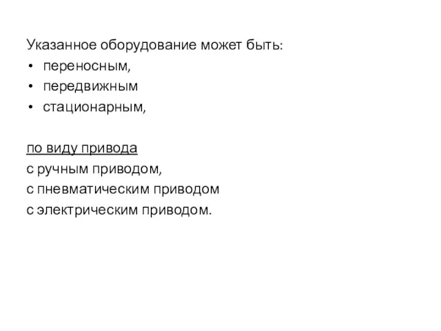 Указанное оборудование может быть: переносным, передвижным стационарным, по виду привода