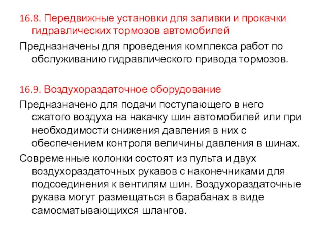 16.8. Передвижные установки для заливки и прокачки гидравлических тормозов автомобилей