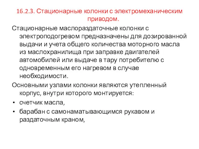 16.2.3. Стационарные колонки с электромеханическим приводом. Стационарные маслораздаточные колонки с