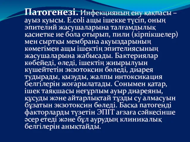 Патогенезі. Инфекцияның ену қақпасы – ауыз қуысы. E.coli ащы ішекке