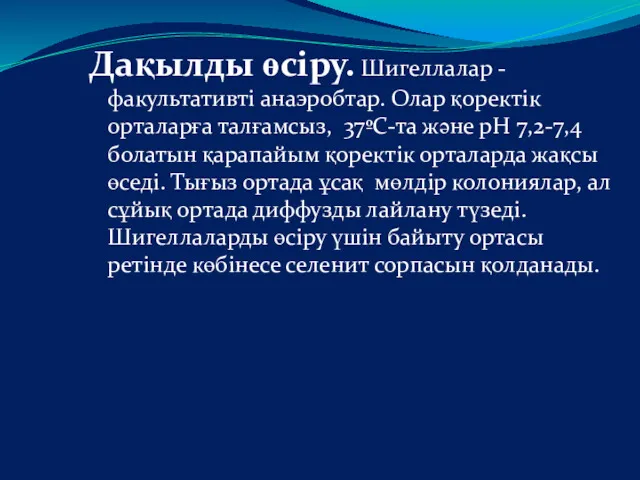 Дақылды өсіру. Шигеллалар - факультативті анаэробтар. Олар қоректік орталарға талғамсыз,