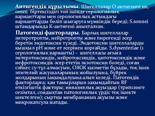 Антигендік құрылымы. Шигеллалар О антигенге ие, оның біртексіздігі топ ішінде