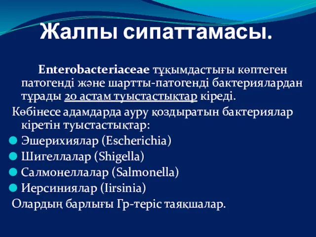 Жалпы сипаттамасы. Enterobacteriaceae тұқымдастығы көптеген патогенді және шартты-патогенді бактериялардан тұрады