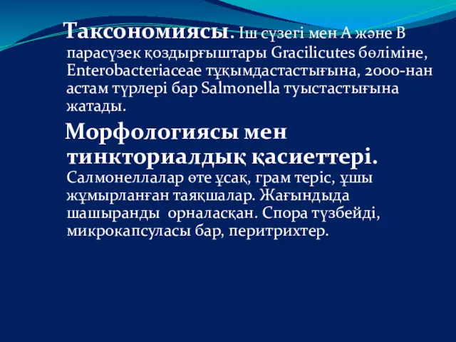 Таксономиясы. Іш сүзегі мен А және В парасүзек қоздырғыштары Gracilicutes