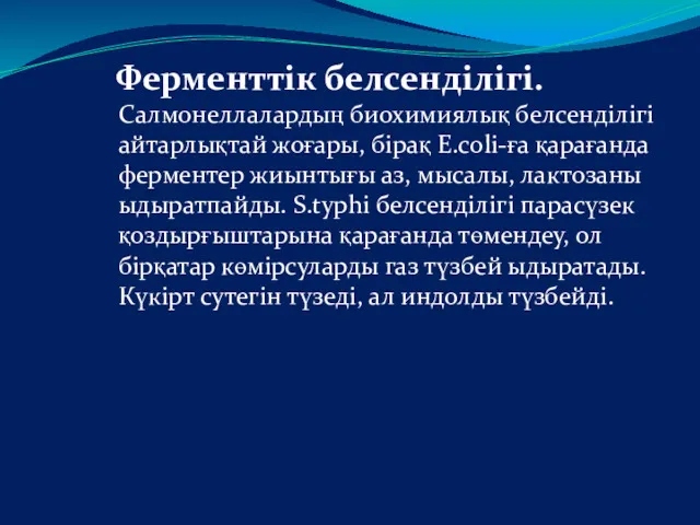 Ферменттік белсенділігі. Салмонеллалардың биохимиялық белсенділігі айтарлықтай жоғары, бірақ E.сoli-ға қарағанда