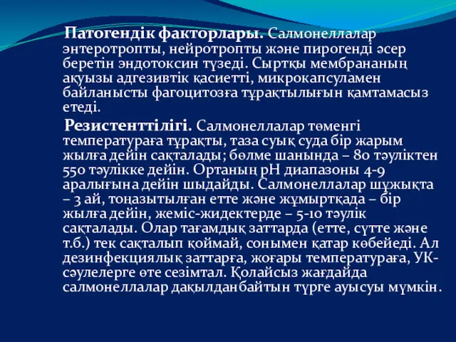 Патогендік факторлары. Салмонеллалар энтеротропты, нейротропты және пирогенді әсер беретін эндотоксин