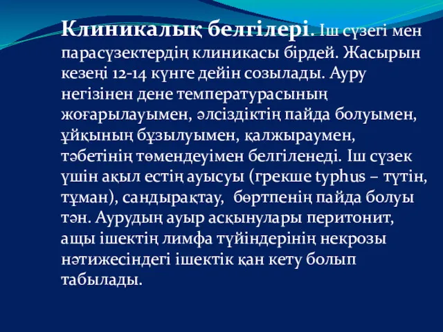 Клиникалық белгілері. Іш сүзегі мен парасүзектердің клиникасы бірдей. Жасырын кезеңі