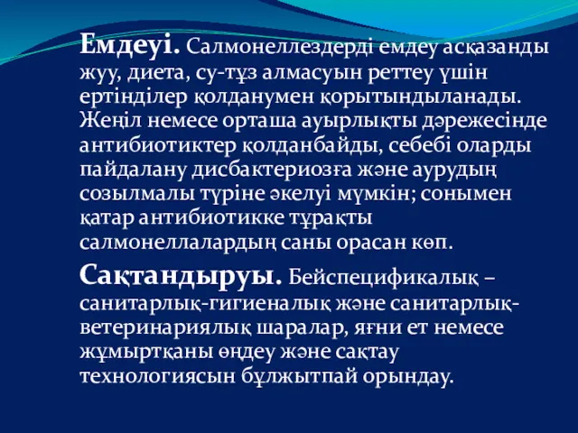 Емдеуі. Салмонеллездерді емдеу асқазанды жуу, диета, су-тұз алмасуын реттеу үшін