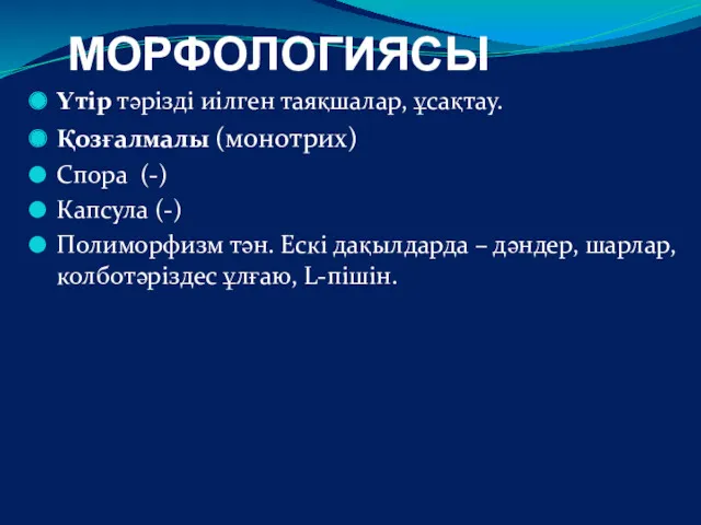 МОРФОЛОГИЯСЫ Үтір тәрізді иілген таяқшалар, ұсақтау. Қозғалмалы (монотрих) Спора (-)