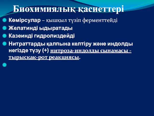 Биохимиялық қасиеттері Көмірсулар – қышқыл түзіп ферменттейді Желатинді ыдыратады Казеинді