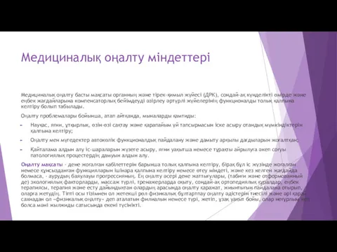 Медициналық оңалту міндеттері Медициналық оңалту басты мақсаты органның және тірек-қимыл