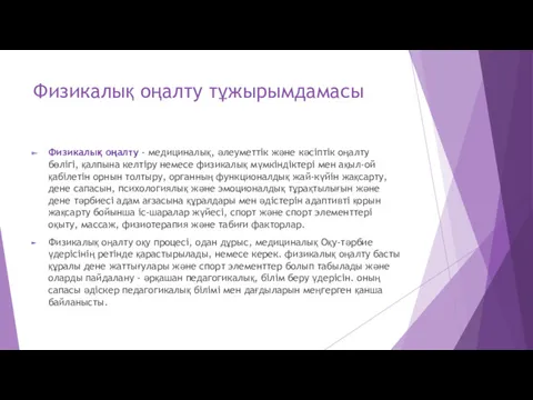 Физикалық оңалту тұжырымдамасы Физикалық оңалту - медициналық, әлеуметтік және кәсіптік