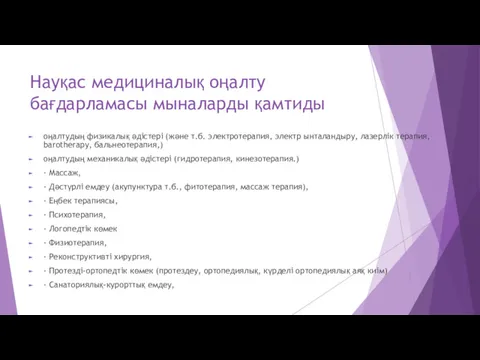 Науқас медициналық оңалту бағдарламасы мыналарды қамтиды оңалтудың физикалық әдістері (және