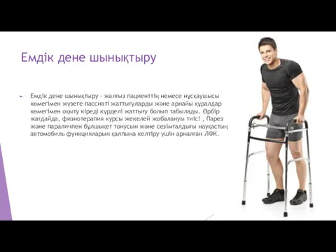 Емдік дене шынықтыру Емдік дене шынықтыру - жалғыз пациенттің немесе