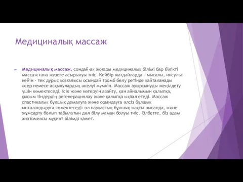 Медициналық массаж Медициналық массаж, сондай-ақ жоғары медициналық білімі бар білікті