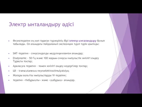 Электр ынталандыру әдісі Физиотерапия ең көп тараған түрлерінің бірі электр