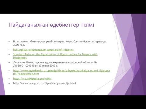 Пайдаланылған әдебиеттер тізімі В. М. Мухин. Физическая реабилитация. Киев, Олимпийская