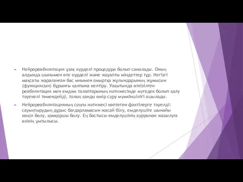 Нейрореабилитация ұзақ күрделі процедура болып саналады. Оның алдында шынымен өте