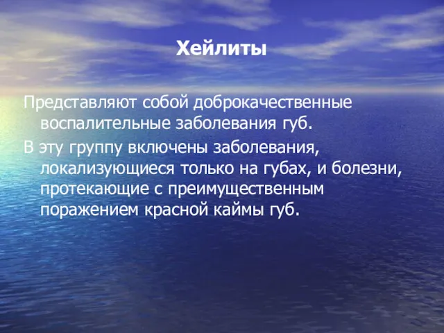 Хейлиты Представляют собой доброкачественные воспалительные заболевания губ. В эту группу