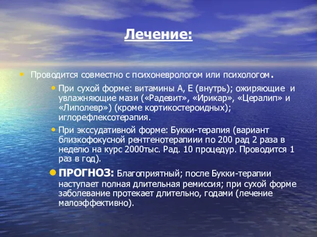 Лечение: Проводится совместно с психоневрологом или психологом. При сухой форме: