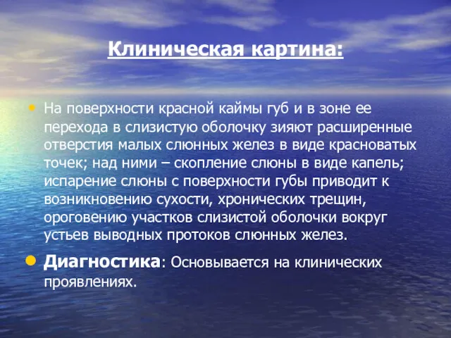 Клиническая картина: На поверхности красной каймы губ и в зоне