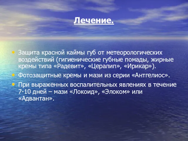 Лечение. Защита красной каймы губ от метеорологических воздействий (гигиенические губные