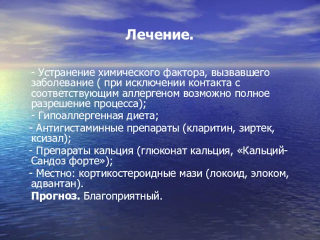 Лечение. - Устранение химического фактора, вызвавшего заболевание ( при исключении