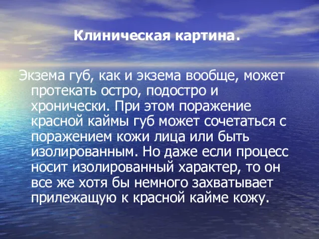 Клиническая картина. Экзема губ, как и экзема вообще, может протекать