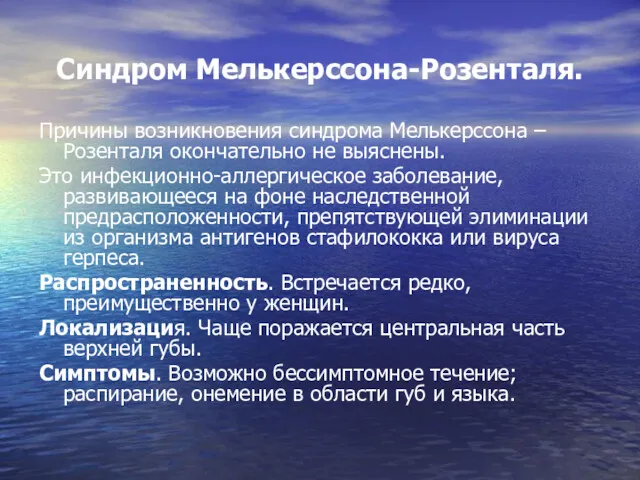 Синдром Мелькерссона-Розенталя. Причины возникновения синдрома Мелькерссона – Розенталя окончательно не