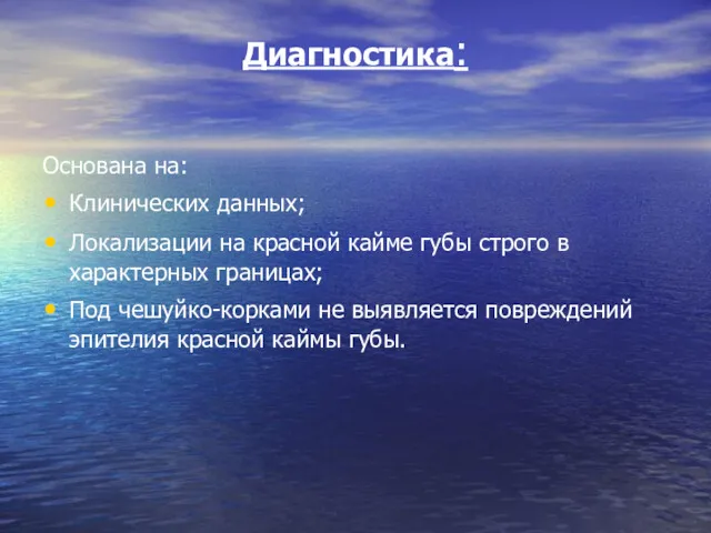 Диагностика: Основана на: Клинических данных; Локализации на красной кайме губы