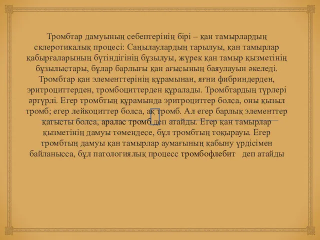 Тромбтар дамуының себептерінің бірі – қан тамырлардың склеротикалық процесі: Саңылаулардың