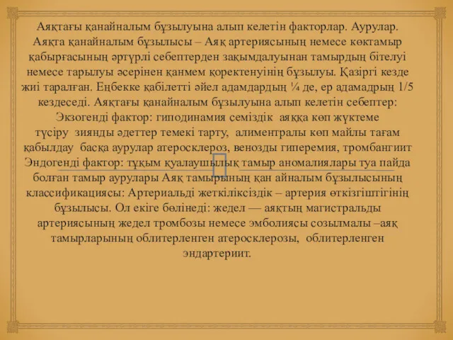 Аяқтағы қанайналым бұзылуына алып келетін факторлар. Аурулар. Аяқта қанайналым бұзылысы